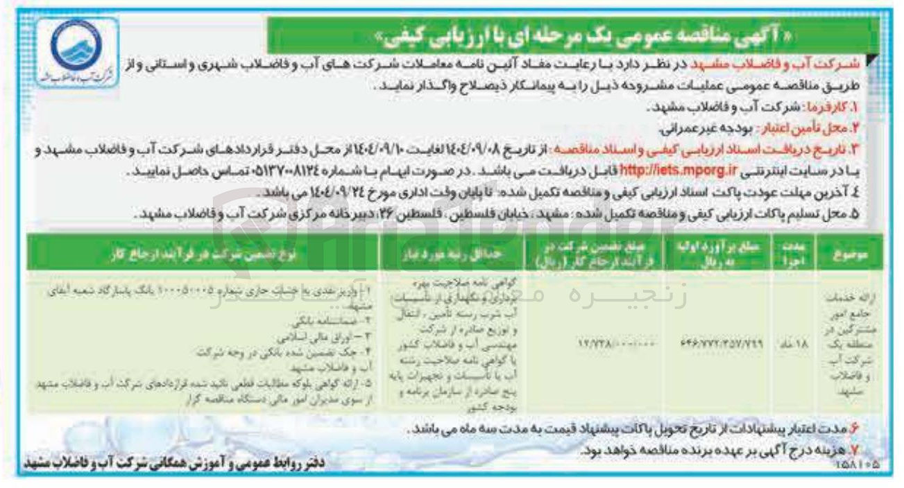 تصویر کوچک آگهی ارائه خدمات جامع امور مشترکین 