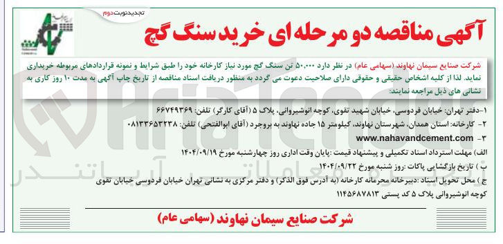 تصویر کوچک آگهی خرید  ۵۰,۰۰۰ تن سنگ گچ 