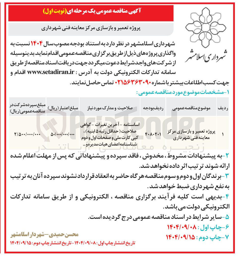 تصویر کوچک آگهی پروژه تعمیر و بازسازی مرکز معاینه فنی