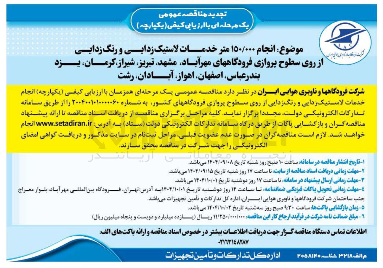 تصویر کوچک آگهی  انجام ۱۵۰/۰۰۰ متر خدمات لاستیک زدایی و رنگ زدایی از روی سطوح پروازی 