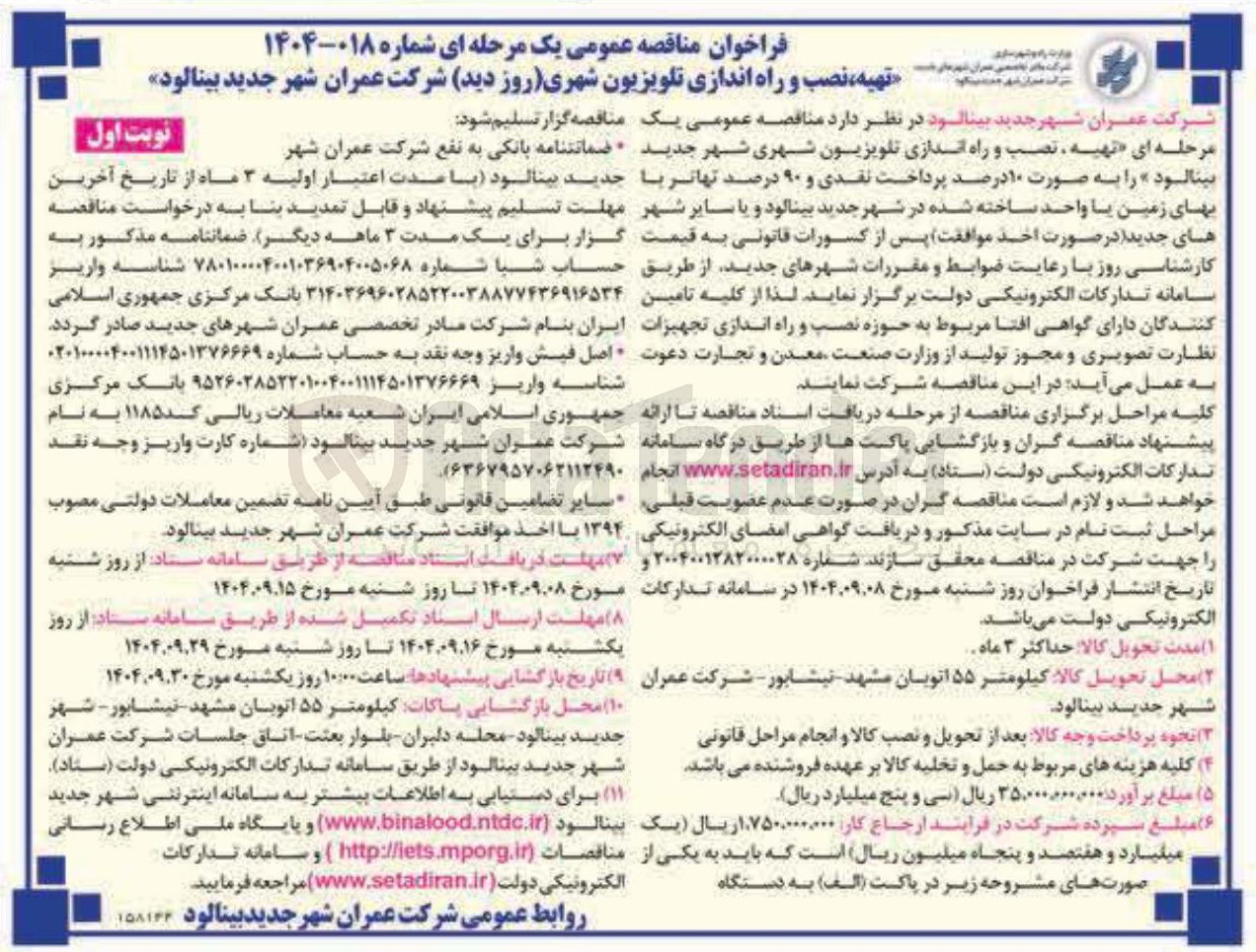 تصویر کوچک آگهی تهیه نصب و راه اندازی تلویزیون شهری