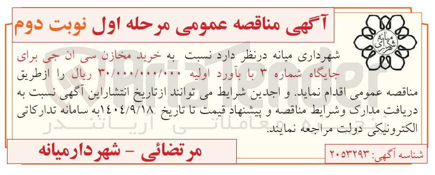 تصویر کوچک آگهی خرید مخازن سی ان جی 