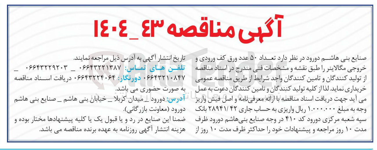 تصویر کوچک آگهی خرید تعداد ۵۰ عدد ورق کف ورودی و خروجی مگالاینر 