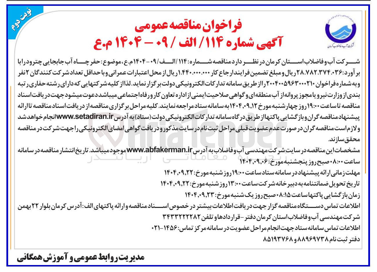 تصویر کوچک آگهی حفر چاه آب