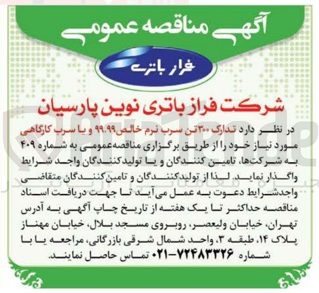 تصویر کوچک آگهی تدارک ۲۰۰ تن سرب نرم خالص ۹۹.۹۹ و یا سرب کارگاهی 