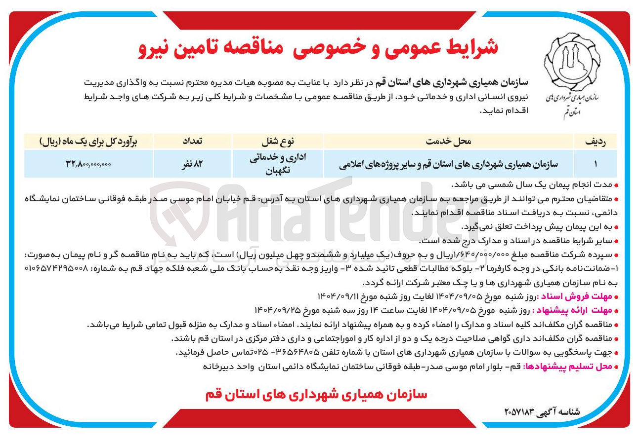 تصویر کوچک آگهی واگذاری مدیریت نیروی انسانی اداری و خدماتی 