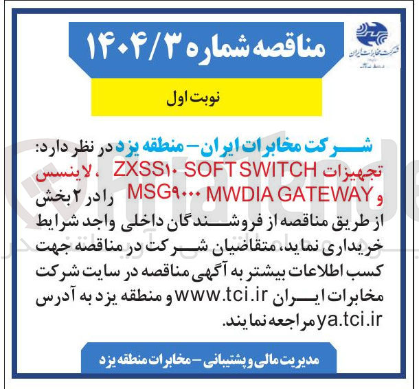 تصویر کوچک آگهی تجهیزات SOFTSWITCH XSS ، لاینسس
GATEWAY MWDIA MSG۹۰۰۰