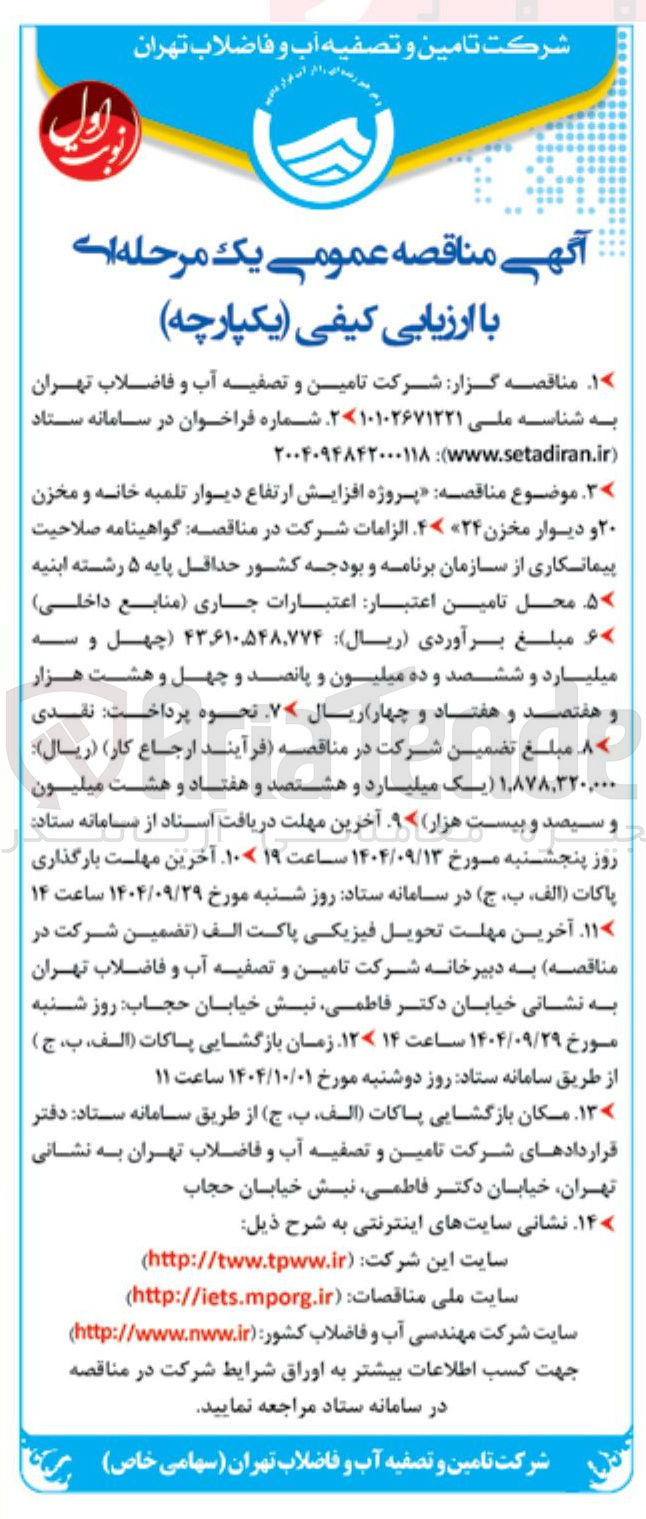 تصویر کوچک آگهی پروژه افزایش ارتفاع دیوار تلمبه خانه و مخزن ۲۰ و دیوار مخزن 24