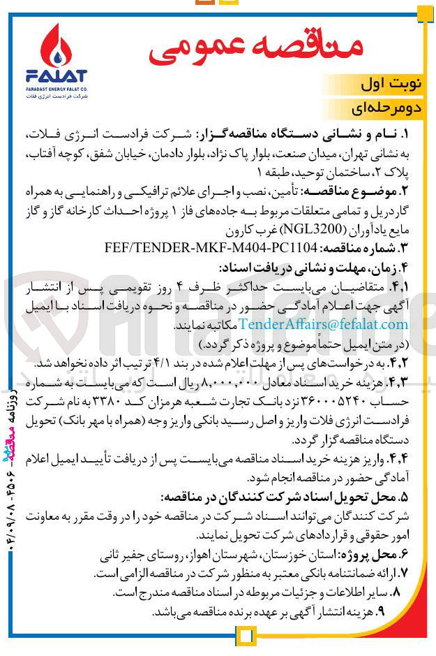 تصویر کوچک آگهی تأمین ، نصب و اجرای علائم ترافیکی و راهنمایی به همراه گاردریل و تمامی متعلقات 