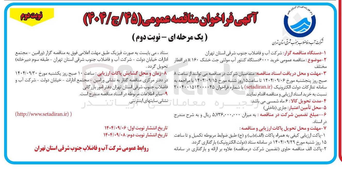 تصویر کوچک آگهی  خرید ۶۰۰۰ دستگاه کنتور آب مولتی جت خشک ۱۶۰ در اقطار 