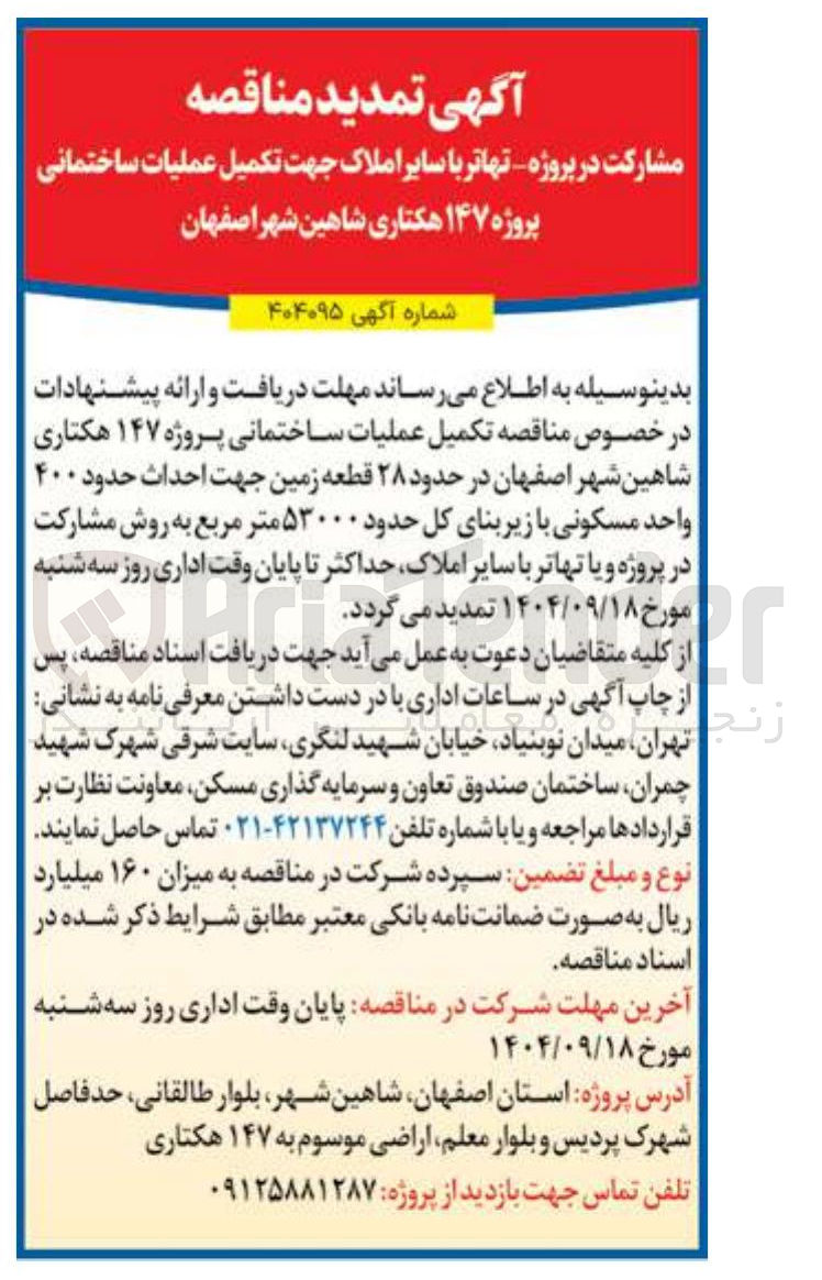 تصویر کوچک آگهی مشارکت در پروژه - تهاتر با سایر املاک جهت تکمیل عملیات ساختمانی پروژه ۱۴۷ هکتاری