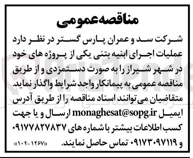 تصویر کوچک آگهی عملیات اجرای ابنیه بتنی