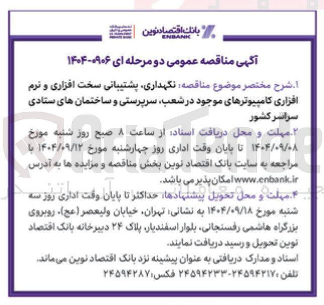 تصویر کوچک آگهی  نگهداری پشتیبانی سخت افزاری و نرم افزاری کامپیوترهای