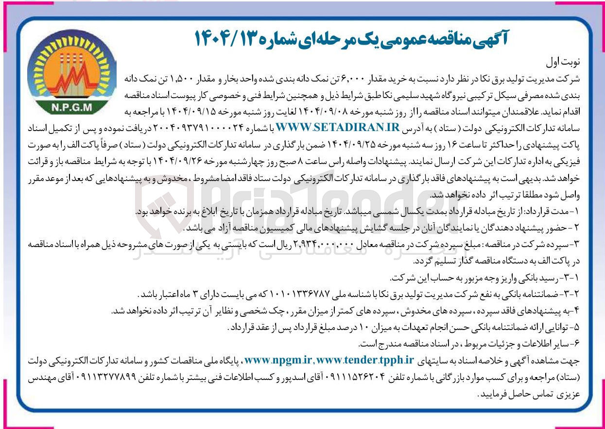 تصویر کوچک آگهی خرید مقدار ۶,۰۰۰ تن نمک دانه بندی شده واحد بخار و مقدار ۱,۵۰۰ تن نمک دانه بندی شده مصرفی 
