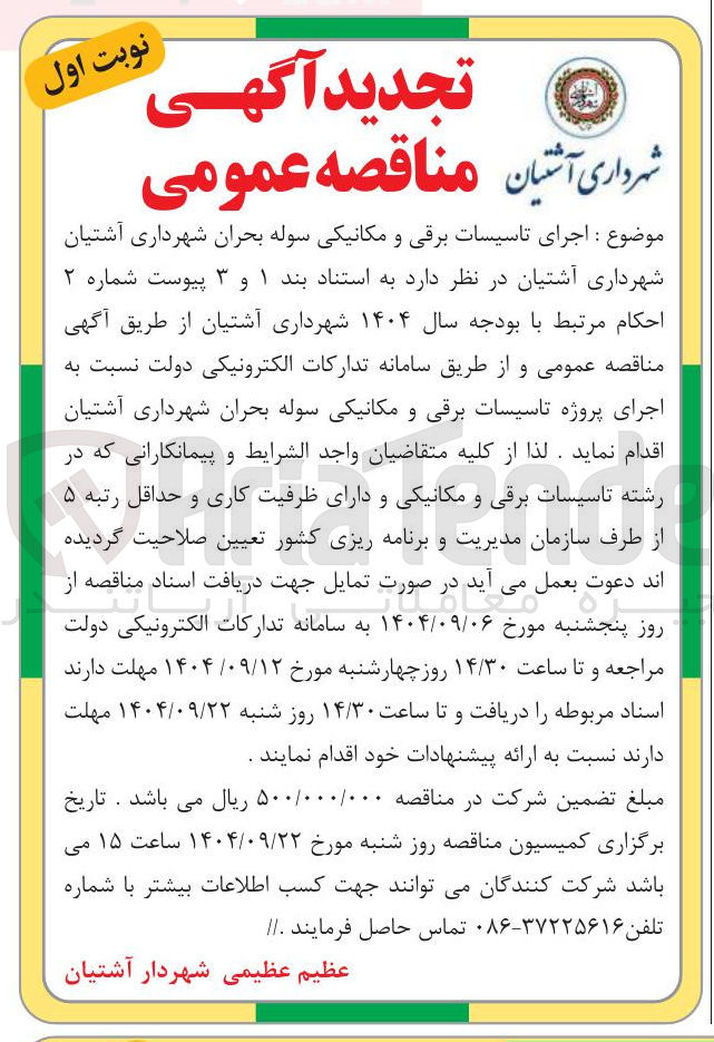 تصویر کوچک آگهی اجرای تاسیسات برقی و مکانیکی سوله بحران