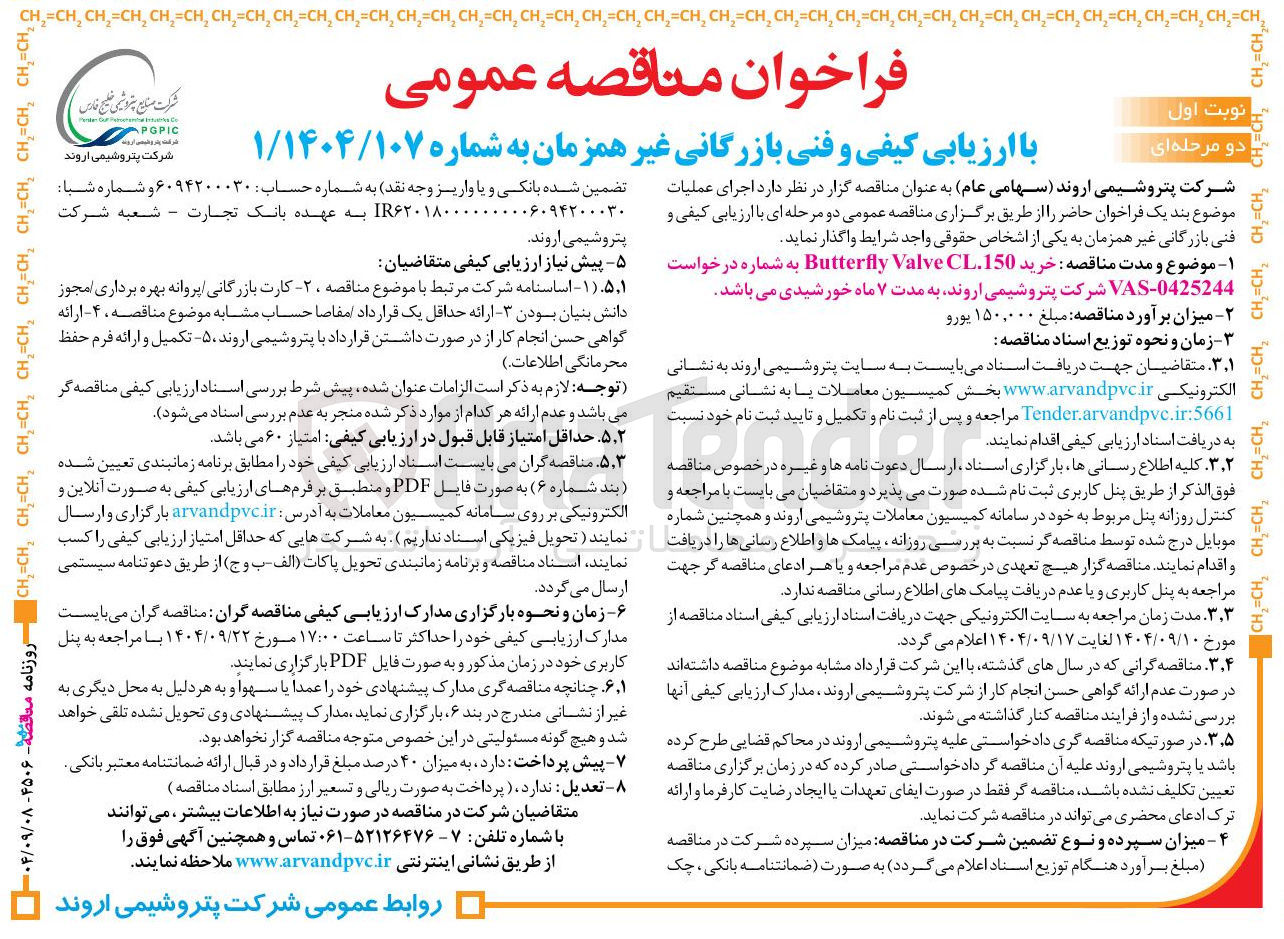 تصویر کوچک آگهی خرید CL150 Valve Butterfly 