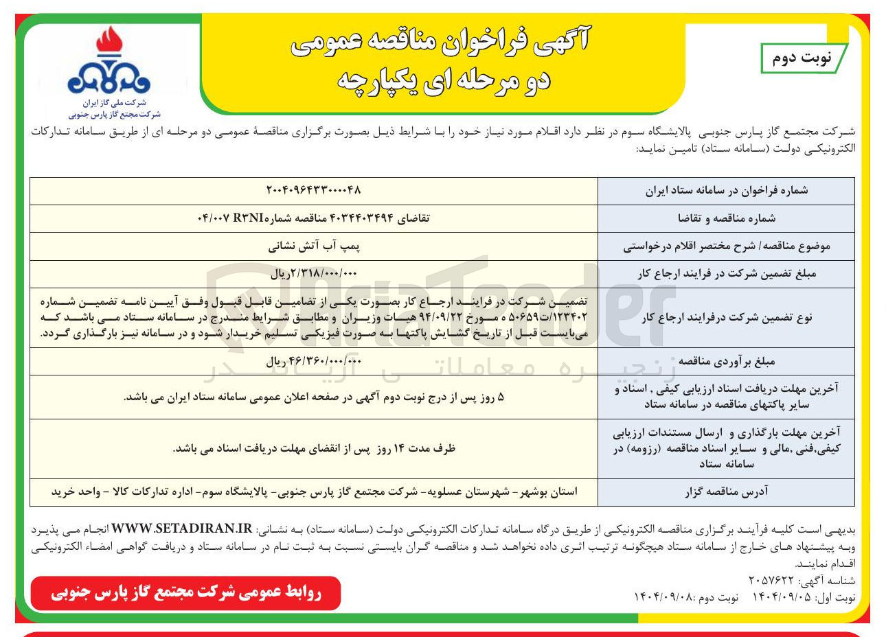 تصویر کوچک آگهی پمپ آب آتش نشانی 
