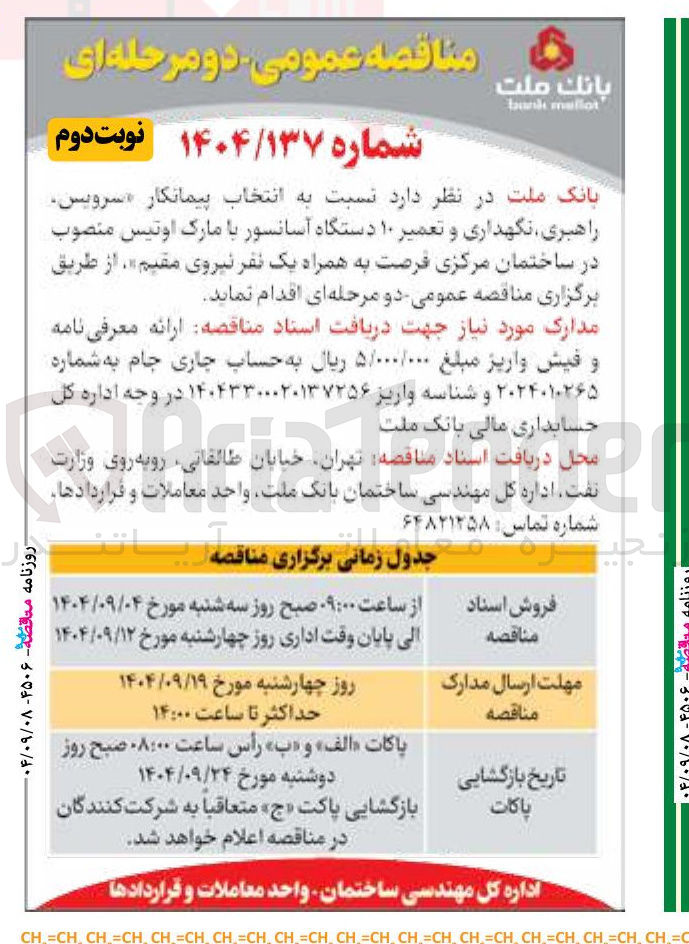 تصویر کوچک آگهی سرویس راهبری نگهداری و تعمیر ۱۰ دستگاه آسانسور با مارک اوتیس 