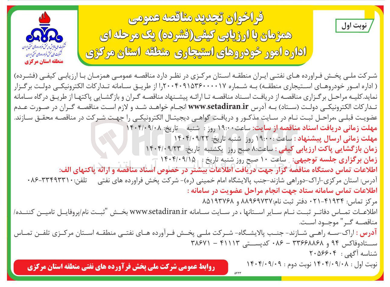 تصویر کوچک آگهی اداره امور خودروهای استیجاری