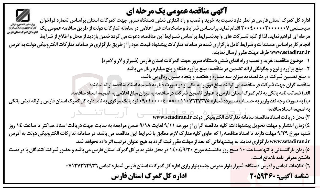 تصویر کوچک آگهی خرید و نصب و راه اندازی شش دستگاه سرور