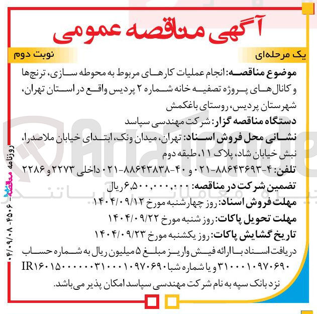 تصویر کوچک آگهی انجام عملیات کارهای مربوط به محوطه سازی ترنچ ها و کانالهای پروژه تصفیه خانه شماره ۲ پردیس