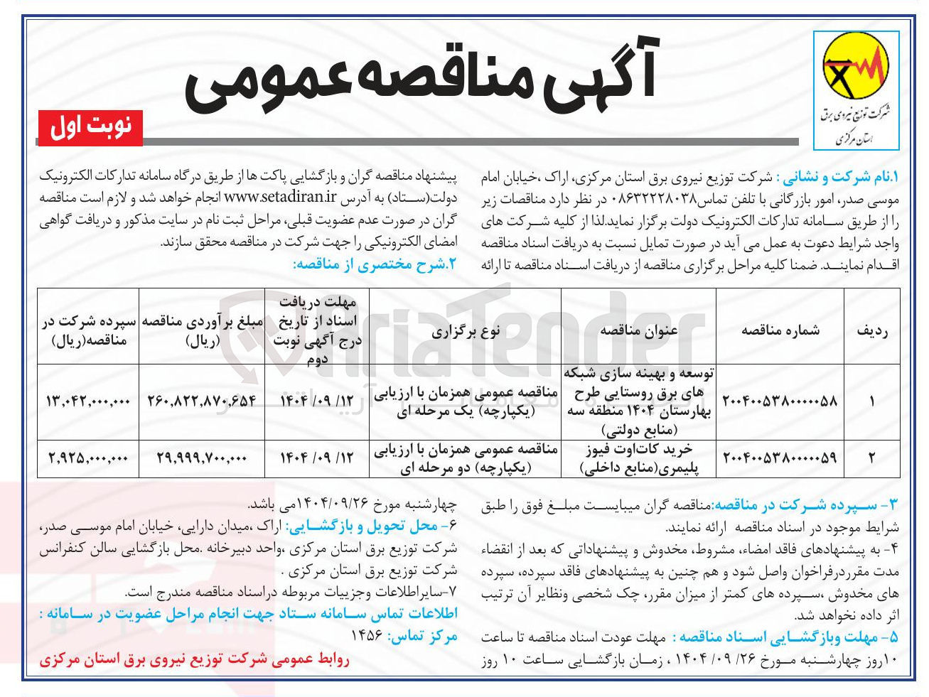 تصویر کوچک آگهی توسعه و بهینه سازی شبکه
هادی برق روستایی