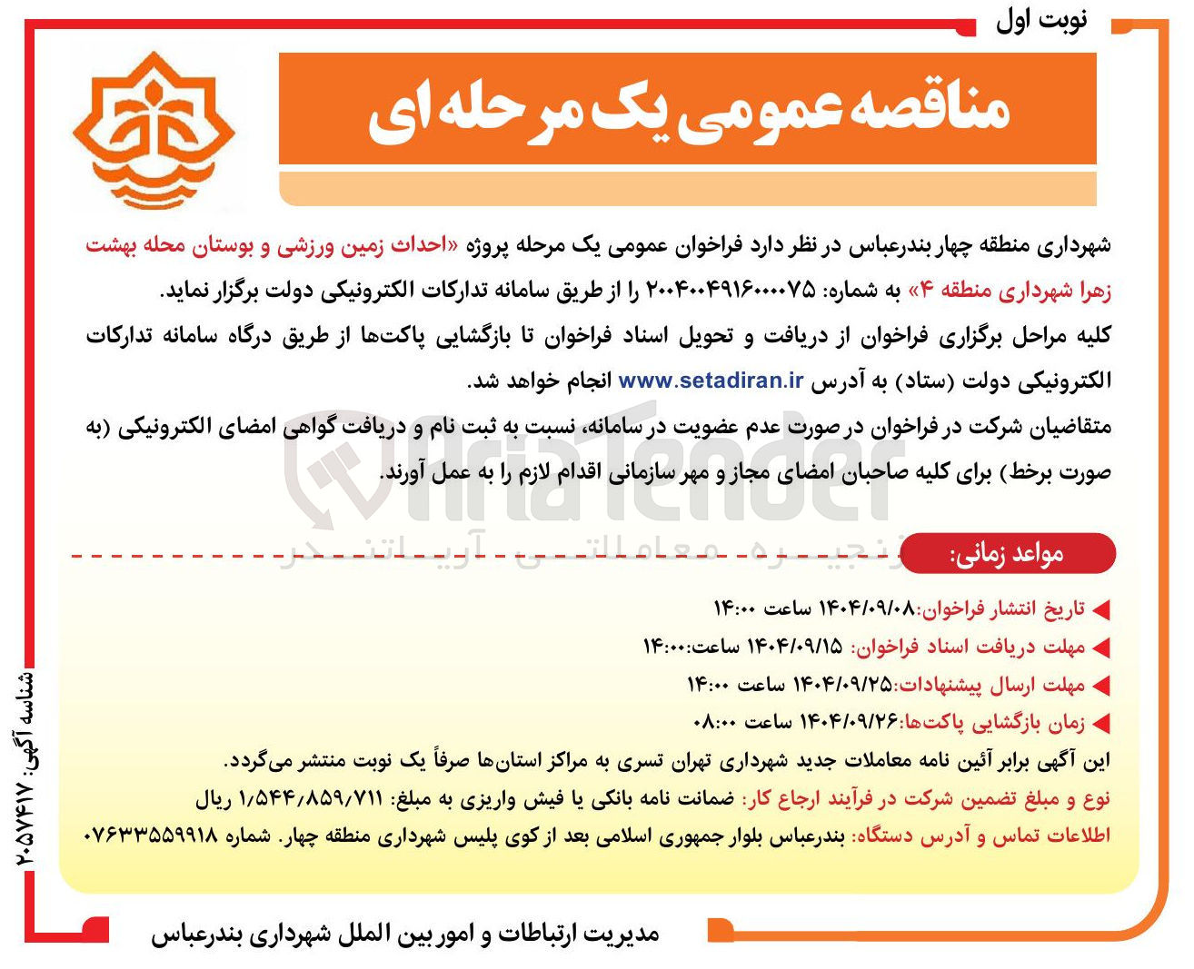 تصویر کوچک آگهی احداث زمین ورزشی و بوستان محله