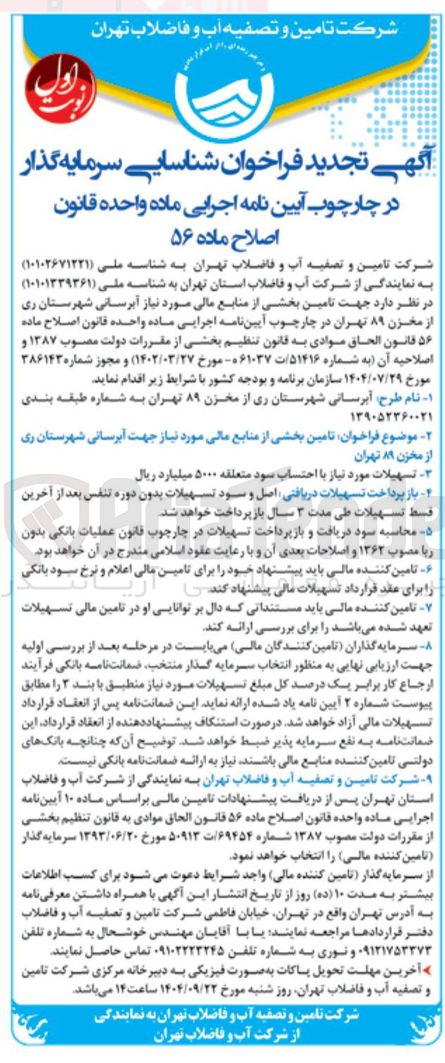 تصویر کوچک آگهی تامین بخشی از منابع مالی مورد نیاز جهت آبرسانی