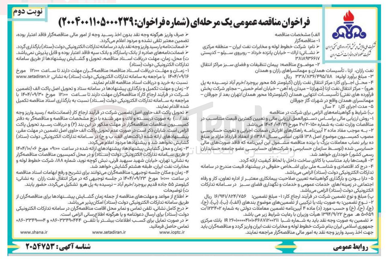 تصویر کوچک آگهی پیمان تنظیفات و فضای سبز