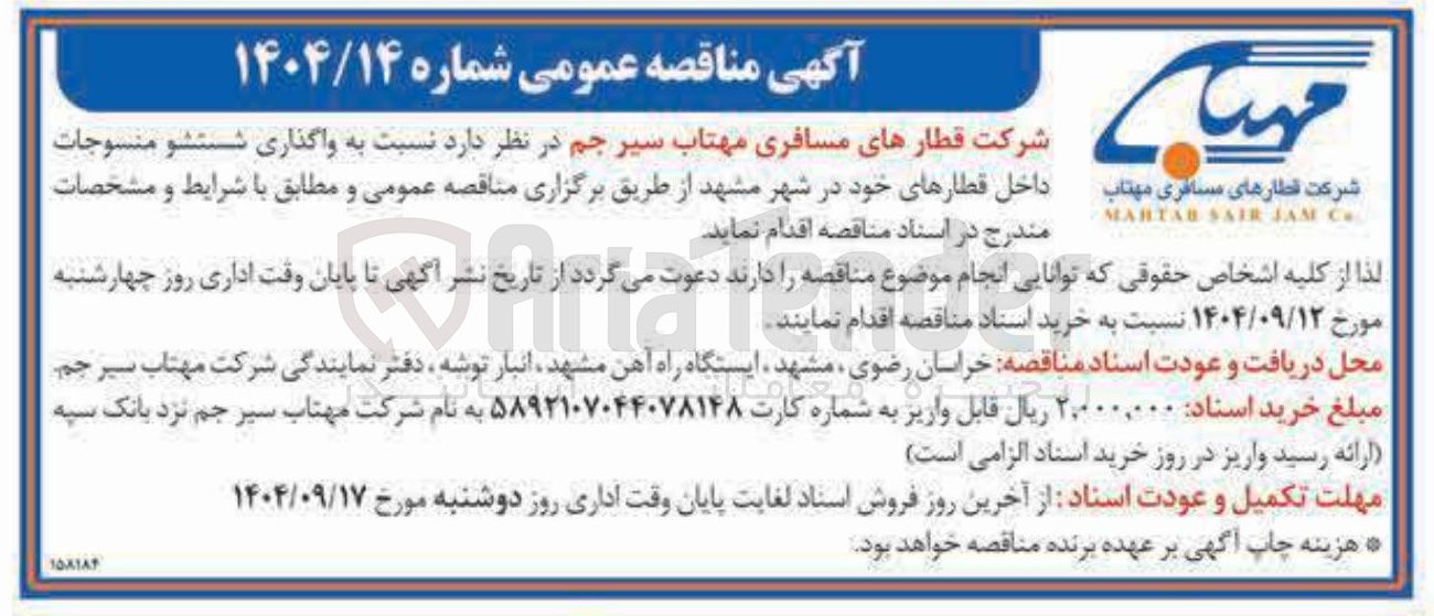 تصویر کوچک آگهی واگذاری شستشو منسوجات داخل قطارهای خود