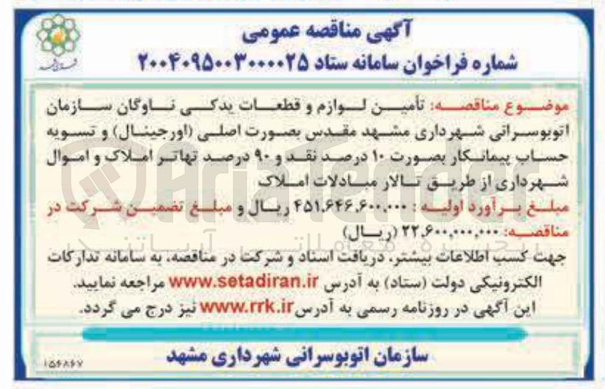 تصویر کوچک آگهی  تأمین لوازم و قطعات یدکی ناوگان سازمان اتوبوسرانی 