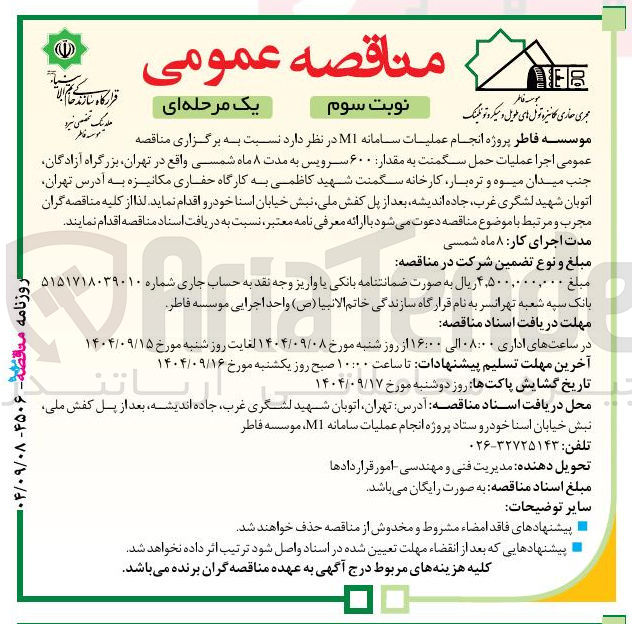 تصویر کوچک آگهی اجرا عملیات حمل سگمنت به مقدار ۶۰۰ سرویس 