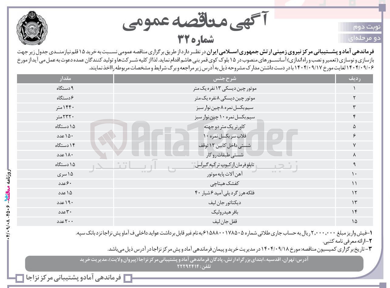 تصویر کوچک آگهی خرید شستی داخل کابین ۱۲ توقف 