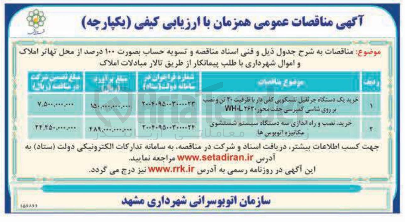 تصویر کوچک آگهی خرید نصب و راه اندازی سه دستگاه سیستم شستشوی مکانیزه اتوبوس ها 