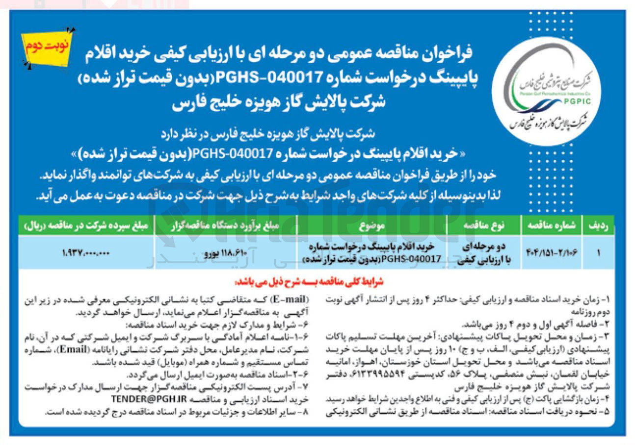 تصویر کوچک آگهی خرید اقلام پایپینگ