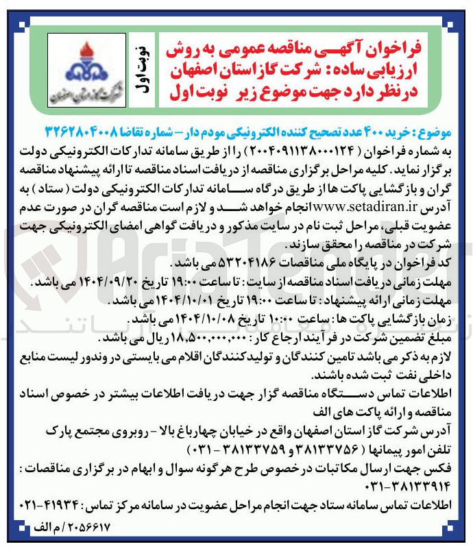 تصویر کوچک آگهی خرید ۴۰۰ عدد تصحیح کننده الکترونیکی مودم دار 