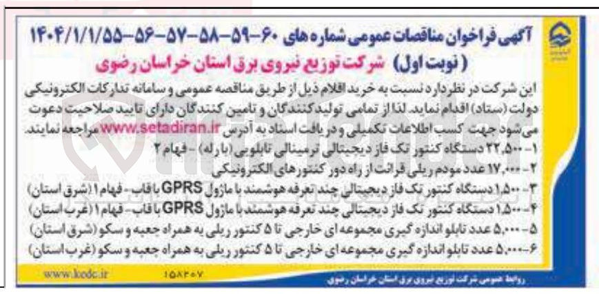 تصویر کوچک آگهی خرید 1/500 دستگاه کنتور تک فاز دیجیتالی چند تعرفه هوشمند با ماژول GPRS با قاب - فهام ۱ 