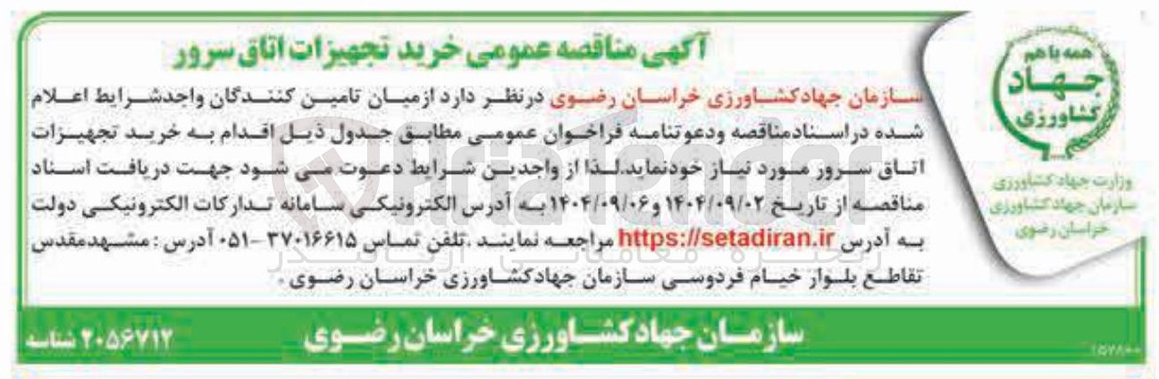 تصویر کوچک آگهی خرید تجهیزات اتاق سرور 