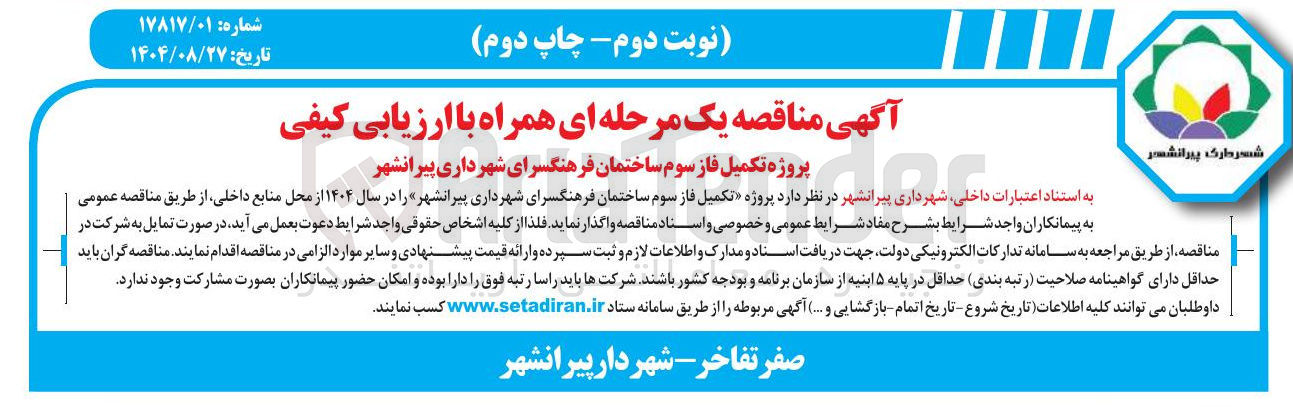 تصویر کوچک آگهی پروژه تکمیل فاز سوم ساختمان فرهنگسرا