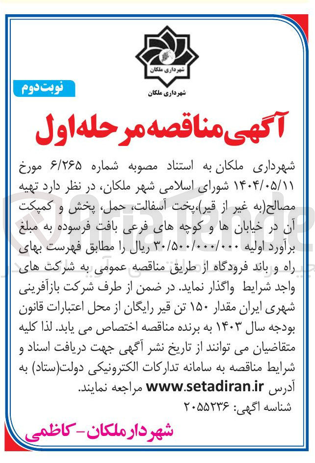 تصویر کوچک آگهی تهیه مصالح به غیر از قیر پخت ، آسفالت حمل پخش و کمپکت آن 