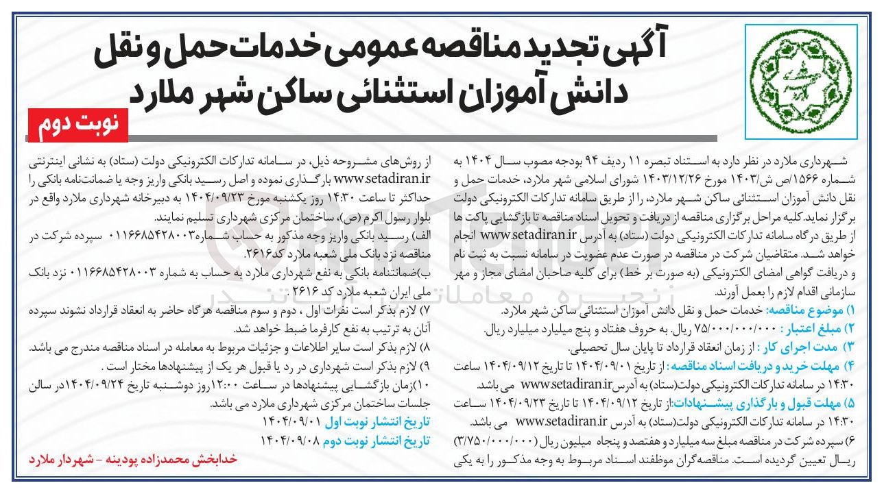 تصویر کوچک آگهی  خدمات حمل و نقل دانش آموزان استثنائی