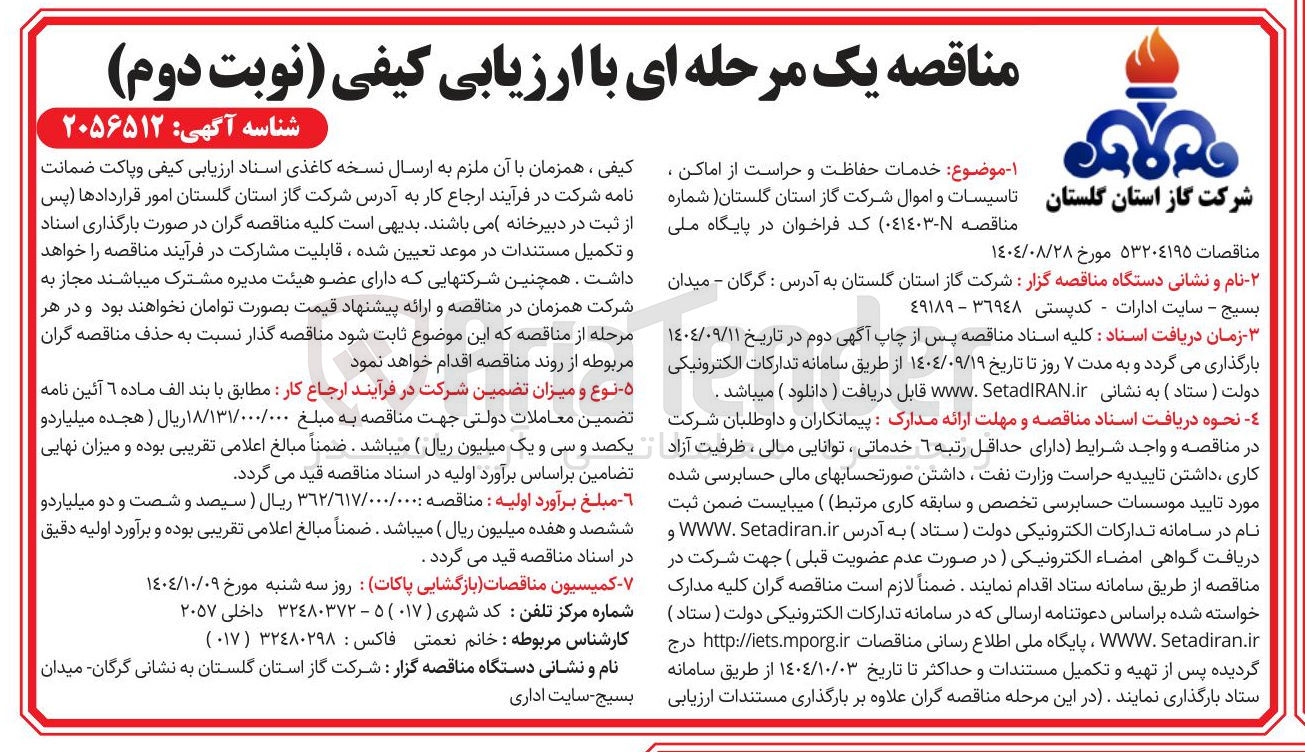 تصویر کوچک آگهی خدمات حفاظت و حراست