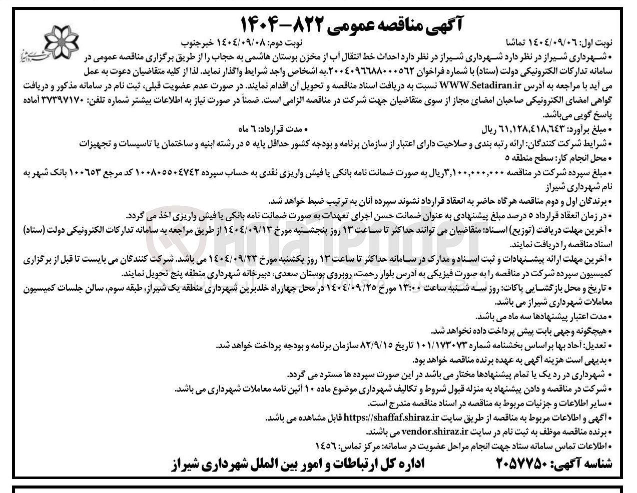 تصویر کوچک آگهی احداث خط انتقال آب