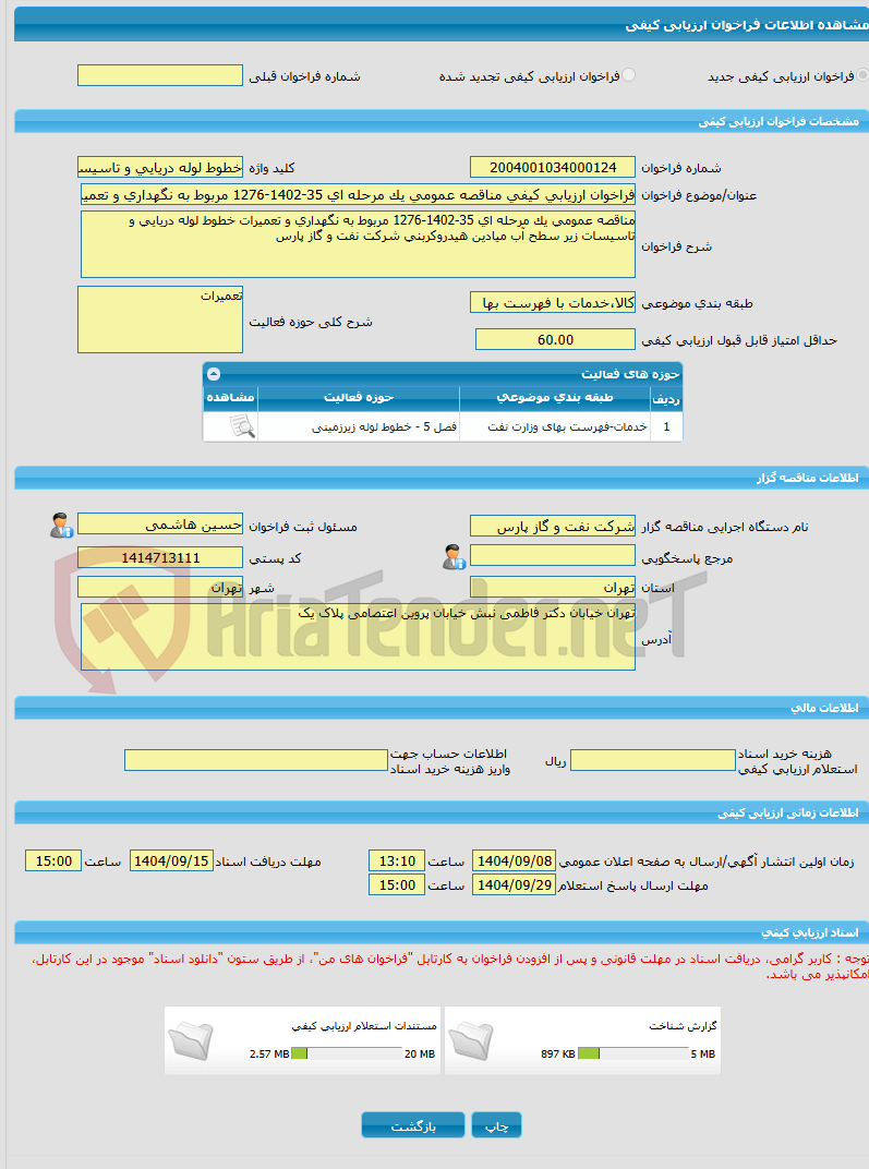 تصویر کوچک آگهی فراخوان ارزیابی کیفی مناقصه عمومی یک مرحله ای 35-1402-1276 مربوط به نگهداری و تعمیرات خطوط لوله دریایی و تاسیسات زیر سطح آب میادین هیدروکربنی