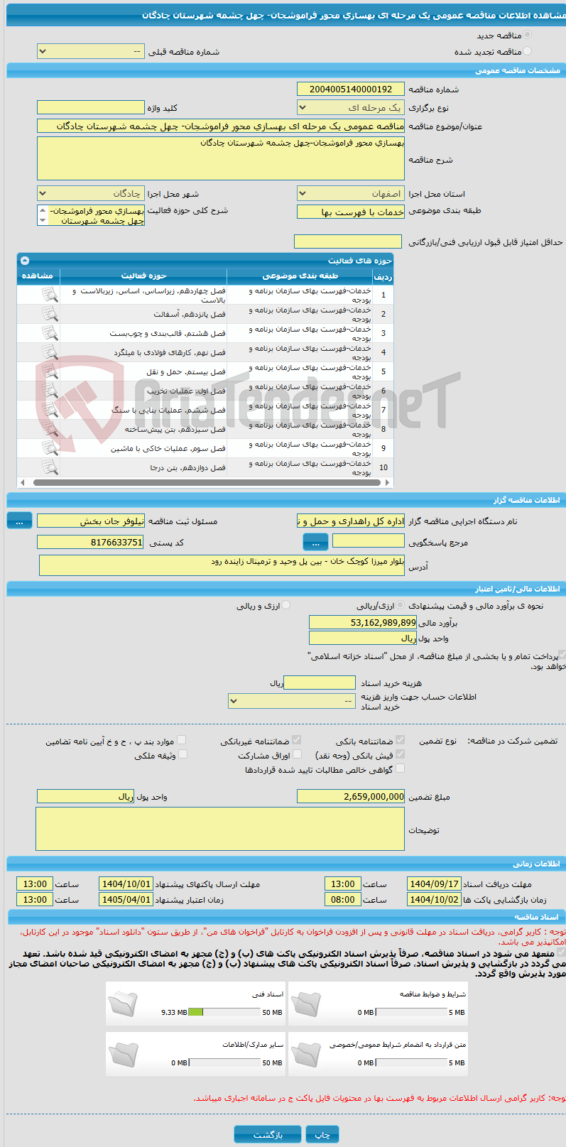 تصویر کوچک آگهی مناقصه عمومی یک مرحله ای بهسازی محور فراموشجان- چهل چشمه شهرستان چادگان