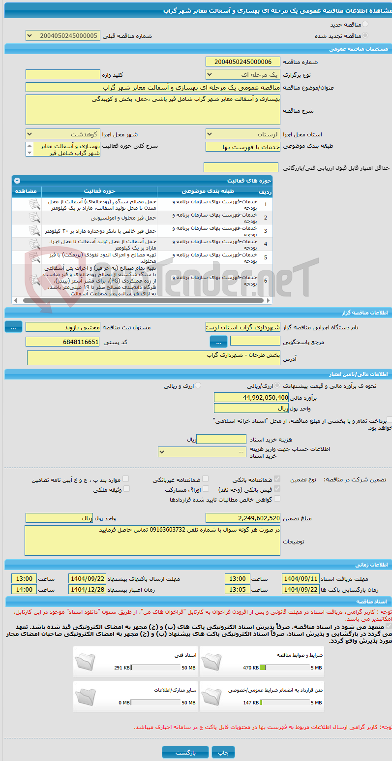 تصویر کوچک آگهی مناقصه عمومی یک مرحله ای بهسازی و آسفالت معابر شهر گراب
