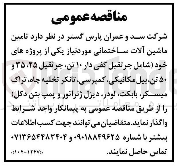 تصویر کوچک آگهی تامین ماشین آلات ساختمانی