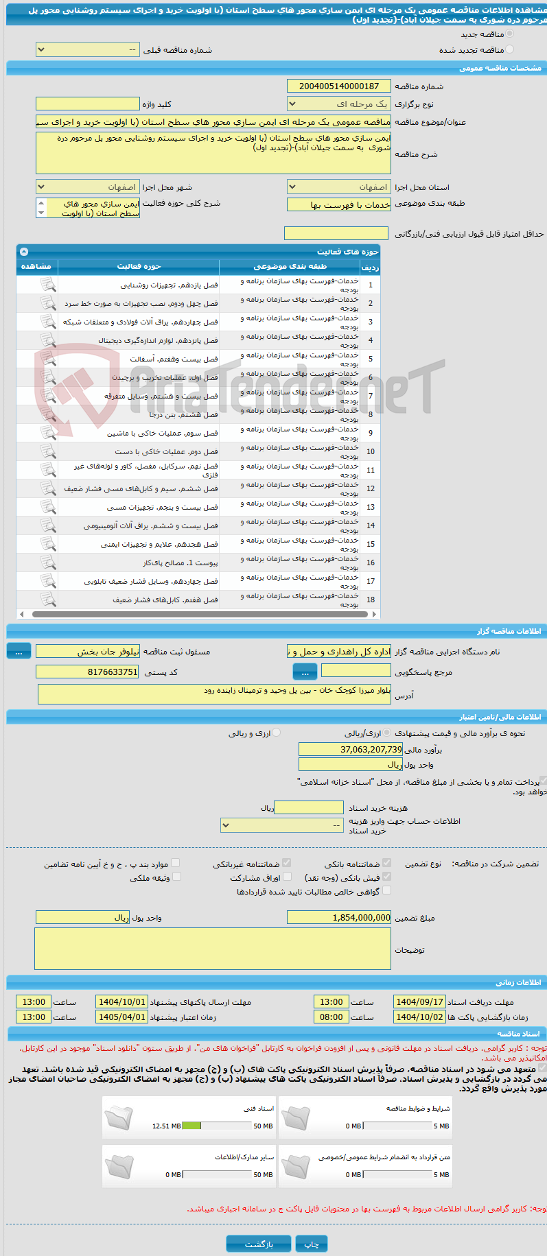 تصویر کوچک آگهی مناقصه عمومی یک مرحله ای ایمن سازی محور های سطح استان (با اولویت خرید و اجرای سیستم روشنایی محور پل مرحوم دره شوری  به سمت جیلان آباد)-(تجدید اول)