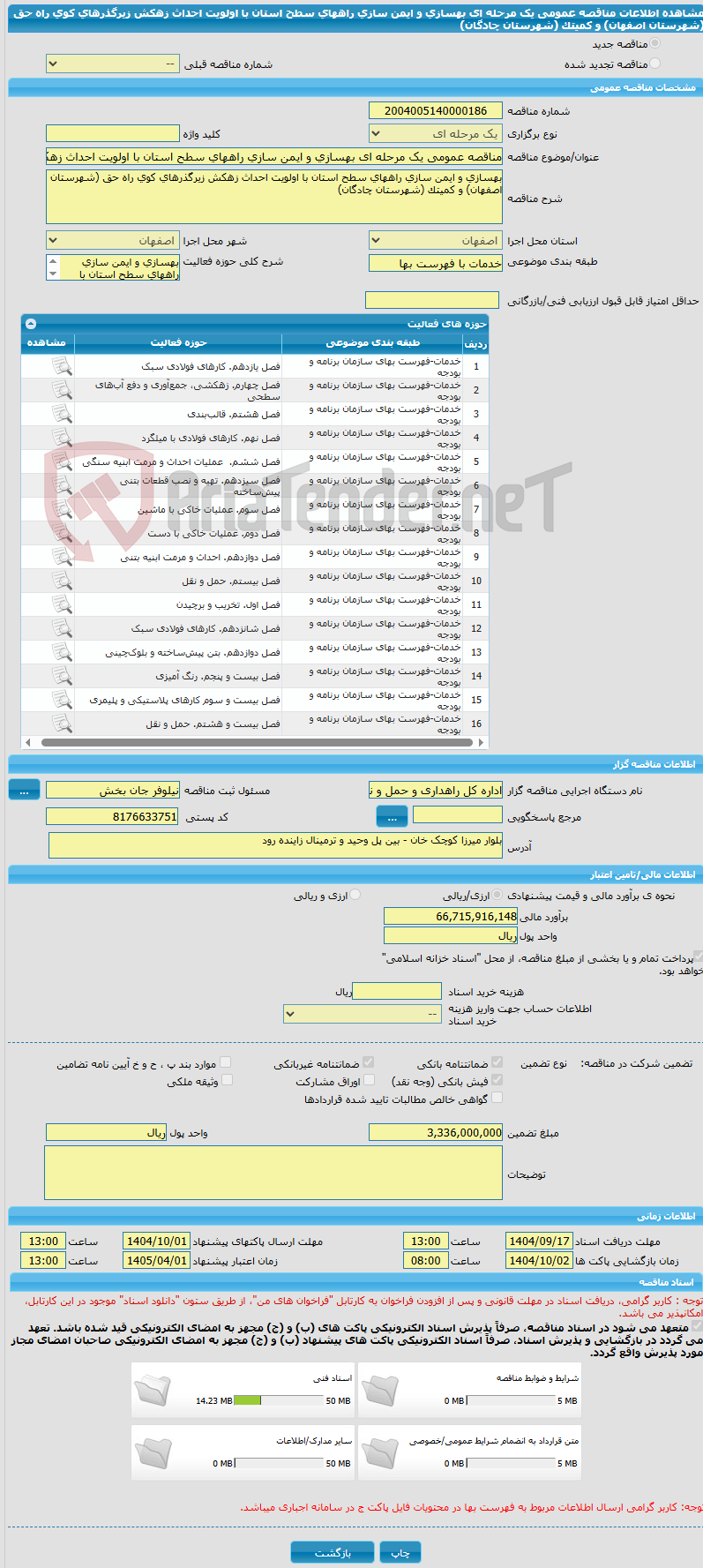 تصویر کوچک آگهی مناقصه عمومی یک مرحله ای بهسازی و ایمن سازی راههای سطح استان با اولویت احداث زهکش زیرگذرهای کوی راه حق (شهرستان اصفهان) و کمیتک (شهرستان چادگان)