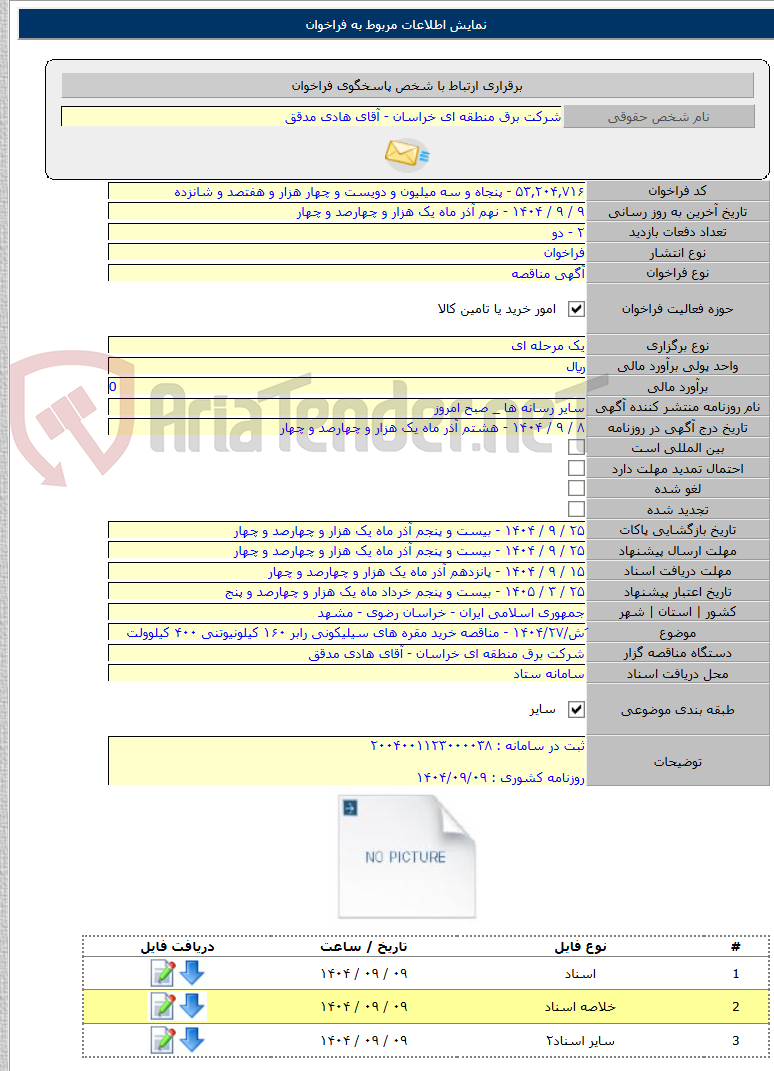تصویر کوچک آگهی َش/۱۴۰۴/۲۷ - مناقصه خرید مقره های سیلیکونی رابر ۱۶۰ کیلونیوتنی ۴۰۰ کیلوولت